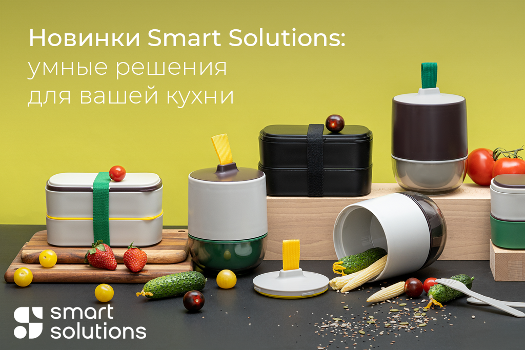 Новинки Smart Solutions: умные решения для вашей кухни