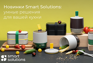 Весенние новинки Smart Solutions